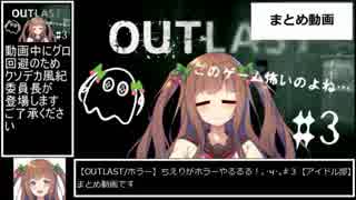 花京院ちえりのOutlastまとめ＃3