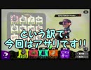 【スプラトゥーン2】洗濯機でウデマエXになりたい!! そうだ、強い人に聞こう!! (KEeeNのガチマッチ大修行#7、アサリS+2帯)