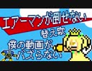 【エアーマンが倒せない】僕の動画がバズらない【替え歌】