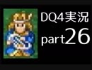 【DQ4】OLがまったり実況プレイpart26