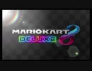 【懐ゲー日記15日目】　マリオカート８デラックス