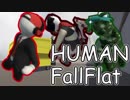 仲間を見捨てて進め！【HUMAN Fall Flat】実況　Part1