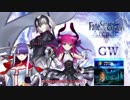 【FGOAC】GWゆっくり反省動画04