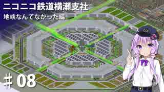 (Simutrans)ニコニコ鉄道横瀬支社 地峡なんてなかった編♯08(結月ゆかり・弦巻マキ・東北ずん子・東北きりたんVOICEROID実況)