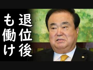 韓国の文喜相国会議長が天皇陛下に退位後も韓国の為に働けと命令し全日本国民大激怒！