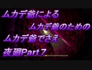 ムカデ爺がすごい勢いで襲ってくる夜廻Part７