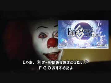 【FGO】ペニーワイズは他ゲーからFGOに引きずり込みたいようです