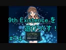 9th Existence を遊びつくす！　#７４