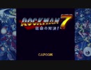 【噛み実況】回復縛りで「ロックマン７」をプレイStage1