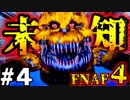 絶叫！【2人実況】GW特別企画!! 『Five Nights at Freddy's 4』をプレイ!!!　#４