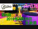 イカしたヤツに、俺はなる！Splatoon実況part176