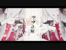 【男女ユニット】 空中分解 歌ってみた 【ねぐら】