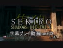 SEKIRO(隻狼)　字幕プレイ動画part33