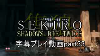 SEKIRO(隻狼)　字幕プレイ動画part33