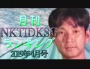 【2019年4月号】NKTIDKSGランキング