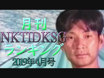 【2019年4月号】NKTIDKSGランキング