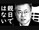 韓国で文在寅が日王ではなく天皇と表記したのは親日だとツッコミ殺到！