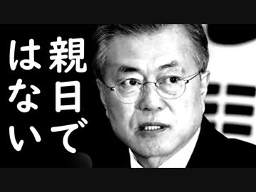 韓国で文在寅が日王ではなく天皇と表記したのは親日だとツッコミ殺到！