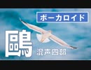 【ボーカロイド】鴎【合唱曲】【混声四部】