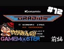 やがみんのGameM@ster #12【グラディウス/前編】