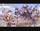 【グラブル】 星の獣のレゾナンス (1/2)