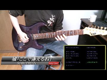 ソーサリアン　城「ここで逢えるね」　弾いてみた