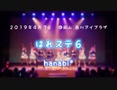 【はれステ6 踊ってみた】hanabi*ステージ動画【九尾の狐×hanamana*】