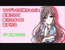 【ヤンデレ】ヤンデレのお姉ちゃんに監禁されて愛されまくる音声作品【PV】