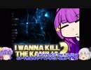 【死にゲーの詰め合わせ】I Wanna Kill The Kamilia2 【ゆっくり実況】 part1
