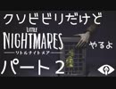 クソビビリだけど、リトルナイトメアやるよ！　パート２（アーカイブ）