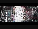 人間らしい【ばーん！】歌ってみた