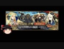 【FGO】 それでも司馬懿〔ライネス〕を引きたい 【ゆっくり実況】
