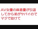 【2ch】AV女優の麻倉憂が引退してから弟がヤバイのでマジで助けて
