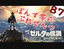 【ゼルダの伝説】ガチ初見のぽんずオブザワイルドpart87【ぽんず零式】