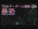 #2 【VR】絶対に驚いてはいけない最恐ホラーゲーム実況【～だるまさんがころんだ～】