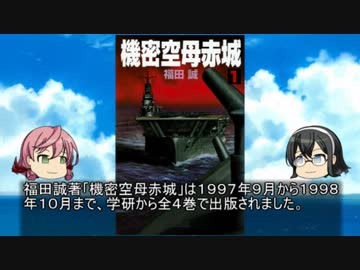 貴方の知らない架空戦記小説２０「機密空母赤城」