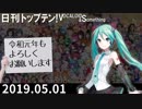 日刊トップテン！VOCALOID＆something【日刊ぼかさん2019.05.01】