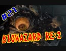 #21『BIOHAZARD RE:2』(Steam版) をただ実況するだけ