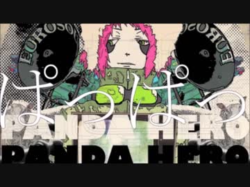 【歌ってみた】パンダヒーロー【真田】