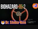 “Biohazard RE: 2 Z-version”  しばけん博士 [クレア(裏)編] #2