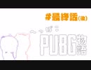 【PUBG】へっぽこPUBG物語 ＃最終話（後）【VOICEROID実況】