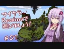 【Minecraft】マイクラRealmsで遊びましょう！＃01【VOICEROID実況】