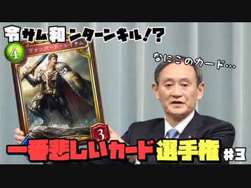 【シャドバＧＷ企画】シャドバ１悲しい指揮官、ヴァンガード・令サム和ンターンキル！？【悲しいカード選手権＃３】