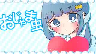 『おじゃま虫』歌ってみた【めるも】