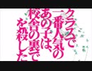 『 クラスで一番人気のあの子は校舎の裏で人を殺した 』、歌ってみた。もぐお。