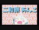【二和餅あんこ】LIMBO＃１個人的趣味が過ぎるまとめ【音量注意】