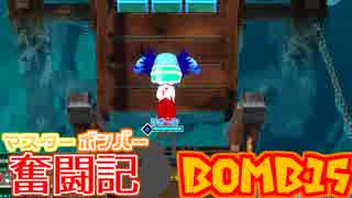 【ボンバーガール】マスターボンバー奮闘記　BOMB15【アクア】
