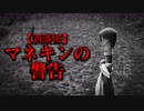 【洒落怖】マネキンの警告