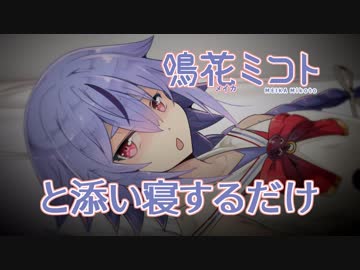 鳴花ミコトと添い寝するだけの動画