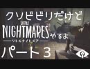 クソビビリだけど、リトルナイトメアやるよ！　パート３（アーカイブ）